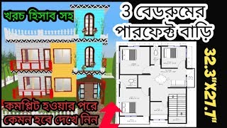 তিন রুমের অসাধারণ বাড়ির ডিজাইন 3 Bedroom House Plan - Raaj Construction