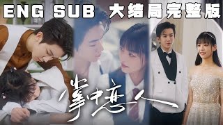 [MULTI SUB]《掌中恋人》他是活了300年的血族王子，而她是普通的听障女孩，他却偏偏选中了我，甚至不惜变成人类。二人之间究竟有着怎样的纠葛？#快手短剧#短剧#恋爱#高清#都市#drama