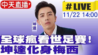 【中天直播#LIVE】全球瘋看世足賽！ 坤達化身梅西站台品牌 20221122 @中天娛樂CtiEntertainment