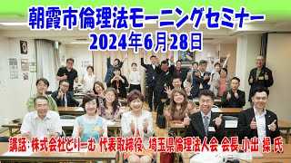 2024-06-28【第1068回朝霞市倫理法人会モーニングセミナーPV動画 講話：小出操会長】