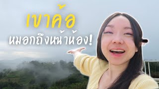 ที่พักเขาค้อที่ใกล้หมอกที่สุด! หมอกลอยมาถึงหน้าห้อง | เขาค้อ เพรชบูรณ์