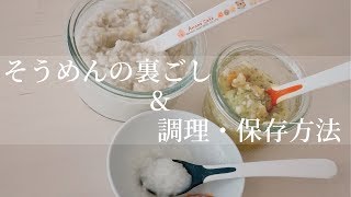 【マイナビ離乳食レシピ #02】そうめん の裏ごし＆調理方法 / 離乳食 初期 中期 後期 作り方 / 料理 cooking baby home food in Japan