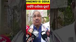 ରାଗିଗଲେ ସୁର, କହିଲେ...  | Congress MLA Sura routray ON Spiritual Rat Chants Jai Jagannath #shorts