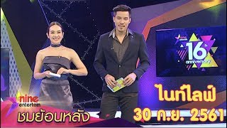 ชมย้อนหลังรายการไนน์เอ็นเตอร์เทนไนท์ไลฟ์ 30 ก.ย. 61