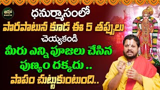 ధనుర్మాసంలో పొరపాటున కూడ ఈ 5 తప్పులు చెయ్యకండి || Dhanurmasam || Thiruppavai || Krishnamacharyulu