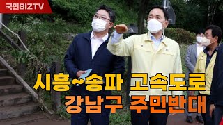 국토교통부 세곡동 관통 시흥~송파 고속도로 주민반대 조성명구청장 강남구의회 강남구청소년의회 설윤지기자