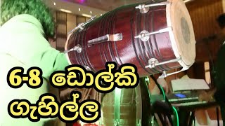 6-8 ඩොල්කි ගැහිල්ල | 6-8 Beat Dolki play | Sinhala Dolki Nonstop