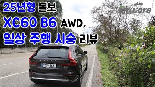 25년형 볼보 XC60 B6 AWD, 일상 주행 시승 리뷰(2025 Volvo XC60 B6 AWD, Testdrive in Daily Use)