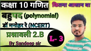 L- 3 प्रश्नावली 2.B ( प्रश्न 3 से 9 तक ) बहुपद (polynomials) डॉ मनोहर रे (Dr Manohar re) NCERT book