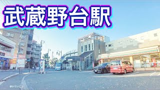 京王線 武蔵野台駅周辺を歩く　Video of walking around Musashinodai Station on the Keio Line 2020.11.15