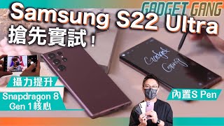 【 S22 Ultra 】 Samsung 最新旗艦 S22 Ultra S22 搶先實試〡首次內置 S Pen〡提升3倍書寫感〡4nm核心〡夜攝人像遠攝全面升級〡撞樣 Note 20 Ultra？〡