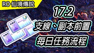 【RO教學#58】EP17.2 賢者遺跡 支線任務、副本前置 | 每日任務流程 | Ragnarok 仙境傳說