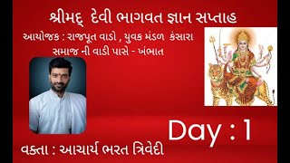 શ્રીમદ્ દેવી ભાગવત જ્ઞાન સપ્તાહ. શ્રી મહાકાળી મંદિર પરિસર.