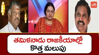 తమిళనాడు రాజకీయాల్లో కొత్త మలుపు | Twist in Tamil Nadu Politics | YOYO TV Channel