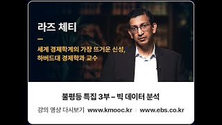 라즈 체티 교수 특강 5편 ‘고소득층 자녀와 저소득층 자녀가 함께 축구를 한다면?’ [EBS 위대한 수업, 그레이트 마인즈]