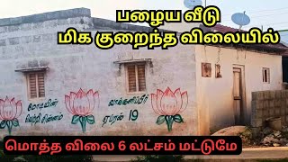 வீடு அவசர விற்பனைக்கு 💥 #veedu #houseforsale #lowbudget | House for sale in tirupur