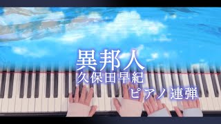 【ピアノ連弾/歌詞付き】異邦人/久保田早紀/ぷりんと楽譜