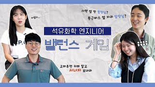 일찍 퇴근하고 싶을 땐? 단축근무 VS 플렉스타임 [석유화학 엔지니어 밸런스 게임] #엔지니어 #밸런스게임 #여수공장