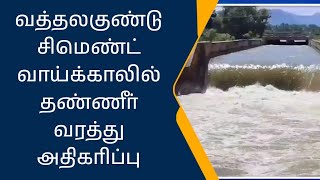 வைகை அணையில் இருந்து வரும் குடிநீர் கால்வாயில் தண்ணீர பொதுப்பணித் துறையினர் எச்சரிக்கை