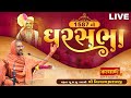 LIVE || Ghar Sabha 1587 || Pu Nityaswarupdasji Swami || Rajkot, Gujarat