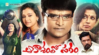 Aakasamlo Sagam Full Movie - 2018 Telugu Full Movies - Asha Saini, Ravi Babu, Swetha Basu