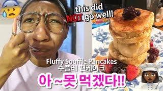 보기에는 예쁜(?) 수플레 팬케이크를 만들었지만 먹자마자 놀랐다! 🥵Fluffy Souffle Pancakes VERY BAD FAIL!! スフレパンケーキ