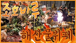 말레이시아 조호바루 해산물/씨푸드 뷔페 / Kuroma Buffet \u0026 Dining