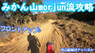 みかん山morjun流攻略オンボード【アフレコ解説】