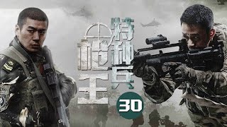 【鐵血兵王劇】《特種兵槍王》30 神槍手彈無虛發成就90後槍王，以熱血詮釋特戰兵王 | 吳京、徐佳、侯夢莎、于和偉