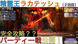 ギルド戦！！精霊王ラカテッシュ！パーティー戦大公開！！（興奮しすぎて声デカいです、鼓膜気をつけてくださいw）＃グランサガ　＃ギルド戦　＃ラカテッシュ　＃パーティー戦　＃精霊王