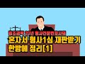 혼자서 형사 1심 재판받기 한방에 정리[1][법무법인 평안 윤정섭변호사]