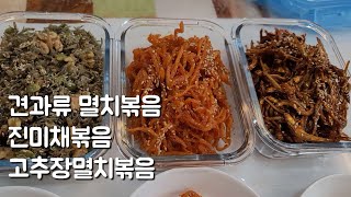 초초간단 밑반찬 보여드릴게요 반찬가게 10년에 방식 (견과류멸치볶음 고추장멸치 진미채)