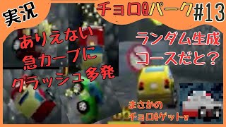 【名作】新作を求めてチョロQシリーズ全作攻略！実況プレイ#52【チョロQパーク#13】