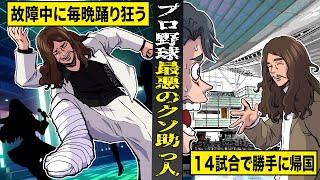 【実話】プロ野球史上...最悪の助っ人外国人。故障中に毎晩踊り狂う...１４試合出場で勝手に帰国。