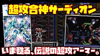 【ゆっくり実況】超攻合神サーディオン【いま甦る、伝説の超攻アーマー。】レトロゲーム