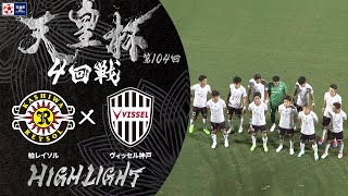 【ハイライト】第104回天皇杯 柏レイソル vs.ヴィッセル神戸｜ラウンド16（4回戦）