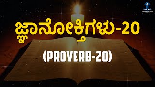 ಜ್ಞಾನೋಕ್ತಿಗಳು 20 Rest without Fear | Proverbs 20 | Kannada Audio Bible |  Divine Revelation Kannada