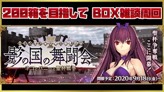 【FGO】884号室のまったり200箱開封を目指す雑談BOX周回配信２【Fate/Grand Order】