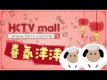 hktv ﹠ hktv mall 同大家喜氣洋洋賀新禧！