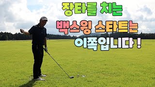 백스윙을 왼팔 오른쪽팔 어느쪽으로 리드해야 장타를 칠수있을까요 01054786658 용아저씨리뷰