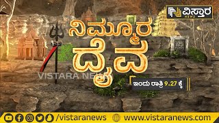 ನಿಮ್ಮೂರ ದೈವ | Nimmura Daiva | Vistara Special | Vistara News Kannada