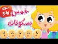 أغنية خمس بسكوتات بدون إيقاع | قناة مرح كي جي - Marah KG