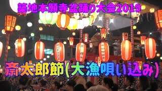 ＃斎太郎節 (＃大漁唄い込み) ＃築地本願寺盆踊り大会2019＃東京の夏祭り　唄・＃三橋美智也　　あの夏の夜の宴