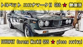 【MG高松】トヨペット コロナマークII (RX22) GSS 艶復活　TOYOPET Corona MarkII (RX22) GSS gloss revival