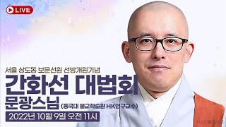 [상도동 보문사 "간화선 대법회"] 문광스님_선의 질문(마음은 어디에서 오는가?) | 2022.10.09(일) 오전 11시