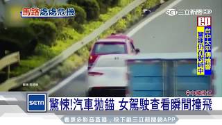 驚悚！汽車拋錨　女駕駛查看瞬間撞飛｜三立新聞台