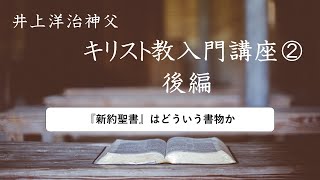 井上洋治神父　「入門講座②　『新約聖書』はどういう書物か」（後編）