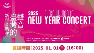 灣聲樂團2025《#臺灣的聲音新年音樂會》ONESONG ORCHESTRA 2025 TAIWAN NEW YEAR CONCERT