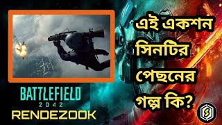 Battlefield 2042 : Rendezook-একটি আইকনিক মুভ ও একজন কিংবদন্তি স্ট্রিমারের গল্প।SaimonSERGE