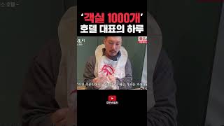 객실 1000개 호텔 대표의 하루